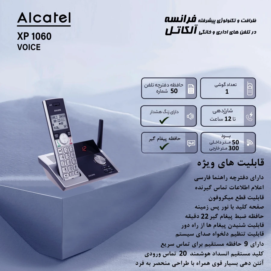 تلفن بی سیم آلکاتل مدل XP1060